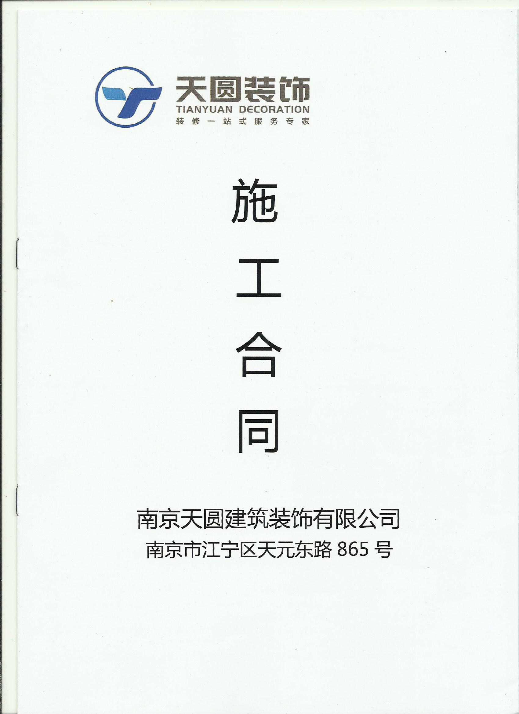 天圆装饰标准合同首页