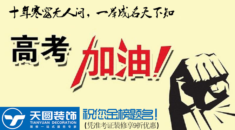 南京装修公司高考优惠